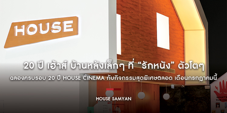 20 ปี เฮ้าส์ บ้านหลังเล็กๆ ที่ “รักหนัง” ตัวโตๆ ฉลองครบรอบ 20 ปี HOUSE Cinema กับกิจกรรมสุดพิเศษตลอด เดือนกรกฎาคมนี้